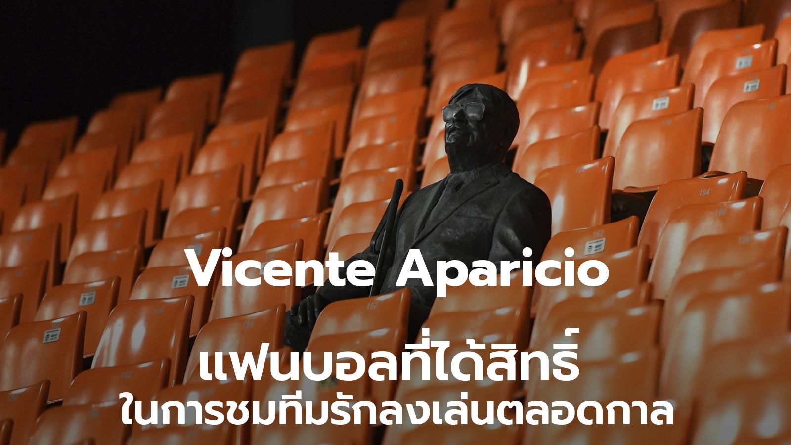 Vicente Aparicio แฟนบอลที่ได้สิทธิ์ ในการชมทีมรักลงเล่นตลอดกาล