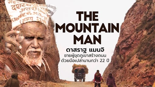 อย่าดูถูกพลังของคนๆเดียว!! (The Mountain Man) ดาสราฐ แมนจิ ชายผู้ขุดภูเขาสร้างถนนด้วยมือเปล่านานกว่า 22 ปี...เขาทำไปเพราะอะไร ?