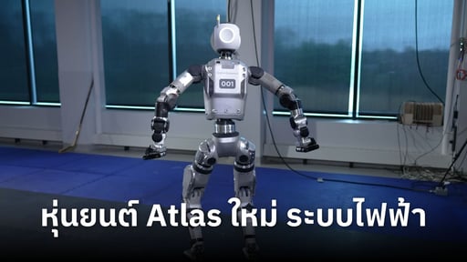 Boston Dynamics เปิดตัวหุ่นยนต์ Atlas รุ่นใหม่ เปลี่ยนมาใช้ระบบไฟฟ้าแทนระบบไฮดรอลิคเดิม
