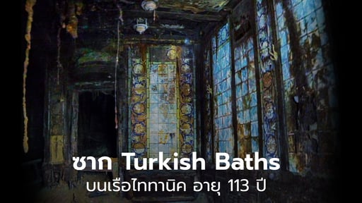 เปิดภาพ Turkish Baths บนเรือไททานิค อายุ 113 ปี ที่อดีตเคยเป็นห้องอบไอน้ำบนเรือที่หรูหราที่สุดในโลก